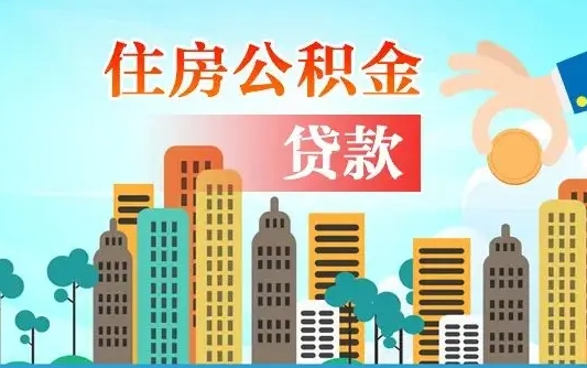 贷款公积金账上余额_商水公积金代办在职离职封存服务